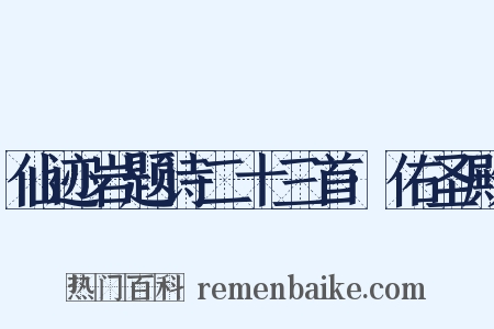 仙迹岩题诗二十三首·佑圣殿是什么意思的图片